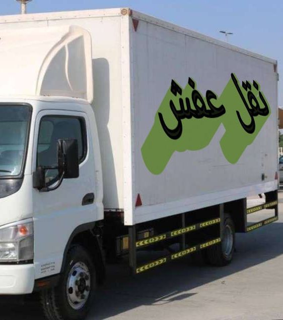 نقل عفش الكويت