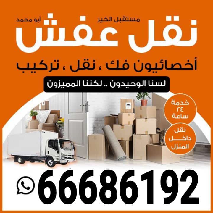 نقل عفش الكويت