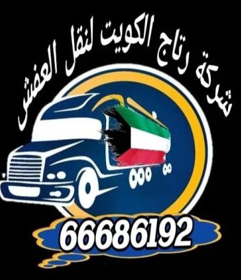 نقل عفش الكويت