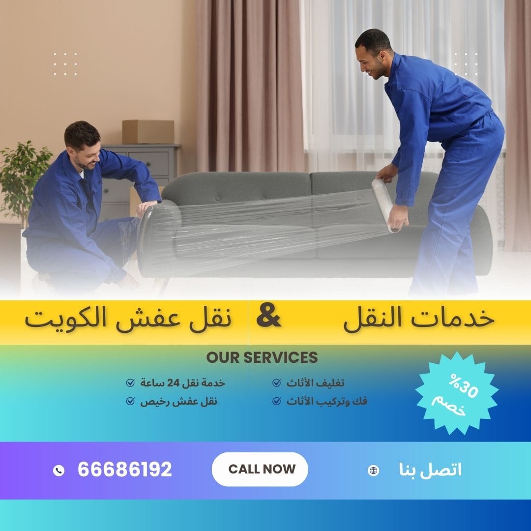 نقل عفش سريع بالكويت