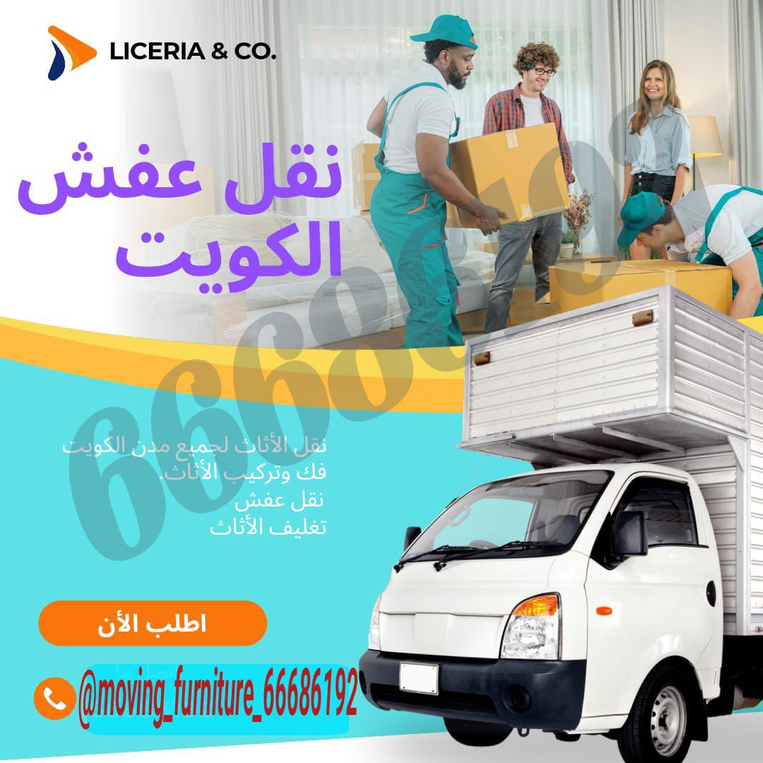 نقل عفش الفروانية