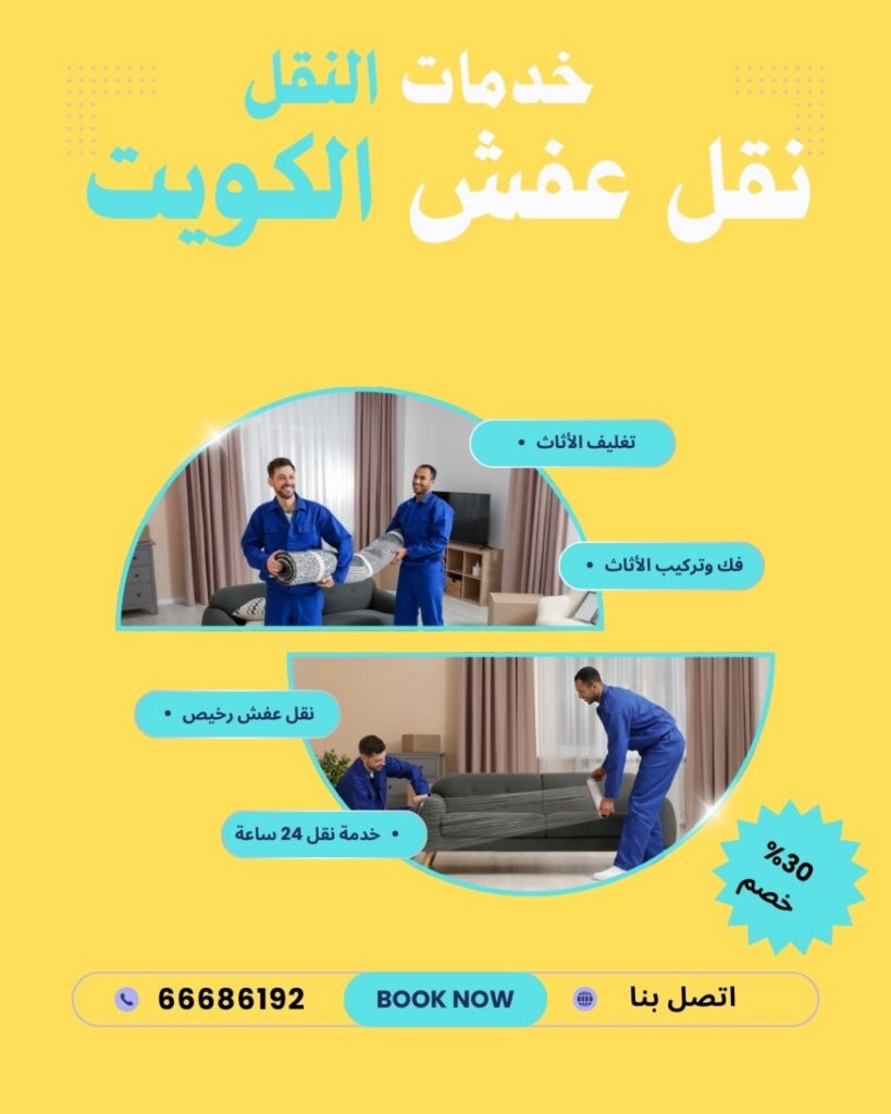 نقل عفش الاحمدي